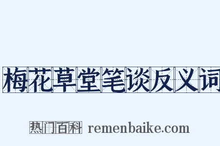 梅花草堂笔谈反义词是什么意思的图片